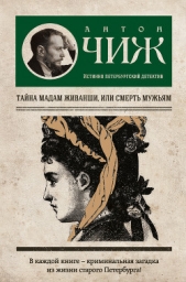 Тайна мадам Живанши, или Смерть мужьям - автор Чижъ Антон 